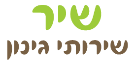 הלוגו של שיר גינון